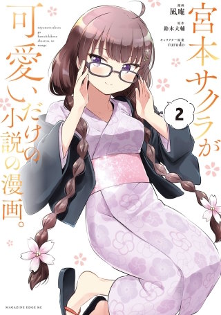 宮本サクラが可愛いだけの小説の漫画。(2)