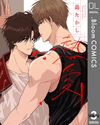 【単話売】熱愛(3)