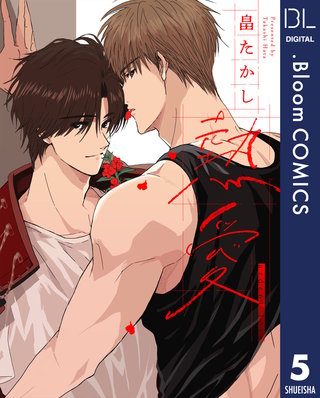 【単話売】熱愛(5)