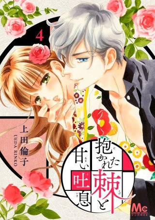 抱かれた棘と甘い吐息(4)