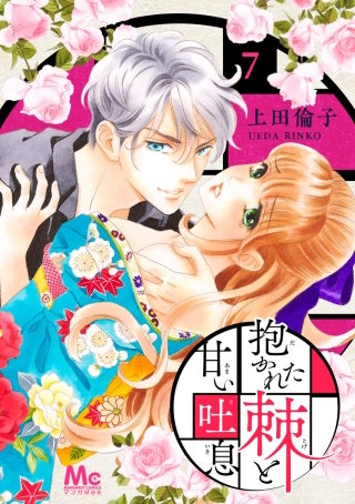 抱かれた棘と甘い吐息(7)