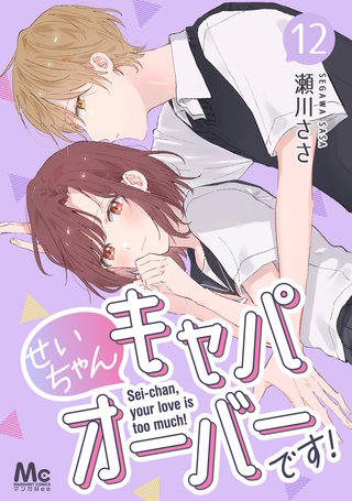 せいちゃんキャパオーバーです！(12)