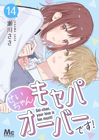 せいちゃんキャパオーバーです！(14)