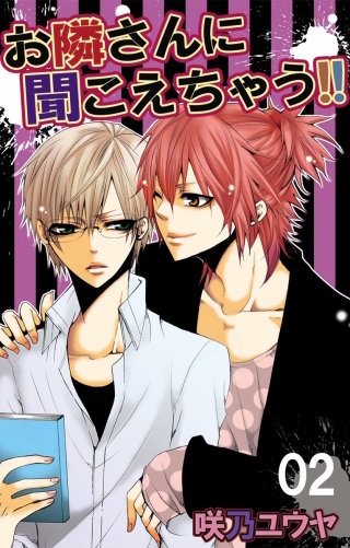 お隣さんに聞こえちゃう！！2