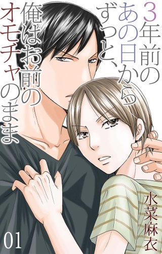 三年前のあの日からずっと、俺はお前のオモチャのまま