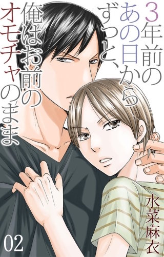 三年前のあの日からずっと、俺はお前のオモチャのまま2