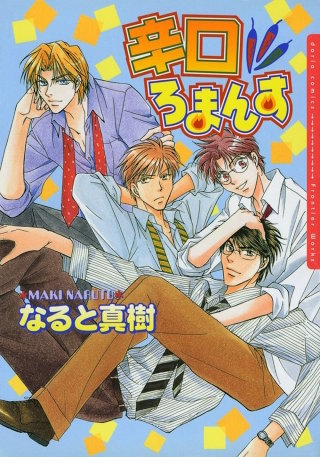 新宿ろまんす3　辛口ろまんす