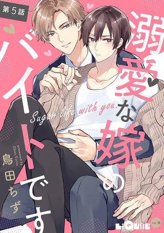 溺愛な嫁のバイトです　第5話