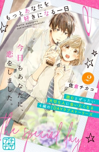 もっとあなたを好きになる一日 プチデザ(2)