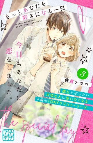 もっとあなたを好きになる一日 プチデザ(3)