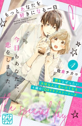 もっとあなたを好きになる一日 プチデザ(4)