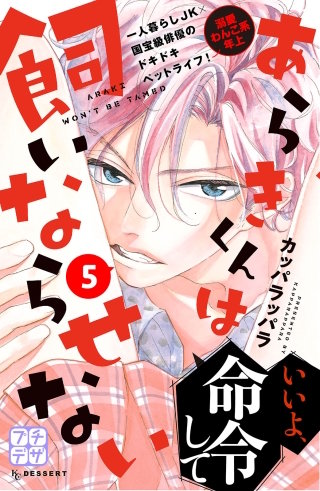 あらきくんは飼いならせない プチデザ(5)