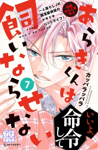 あらきくんは飼いならせない プチデザ(7)