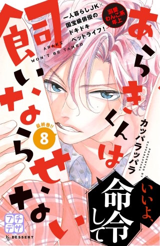 あらきくんは飼いならせない プチデザ(8)