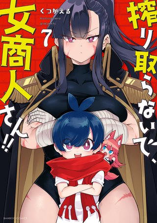 搾り取らないで、女商人さん！！【電子限定番外編付き】 (7)