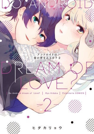 アンドロイドは愛の夢をみるか？ 2【電子限定描き下ろし有】