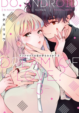 アンドロイドは愛の夢をみるか？ 3【電子限定描き下ろし有】