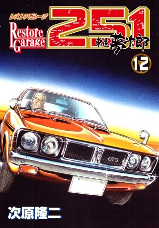 レストアガレージ251 12巻