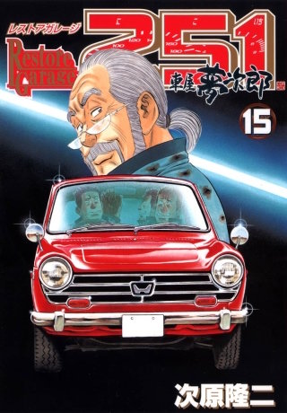 レストアガレージ251 15巻