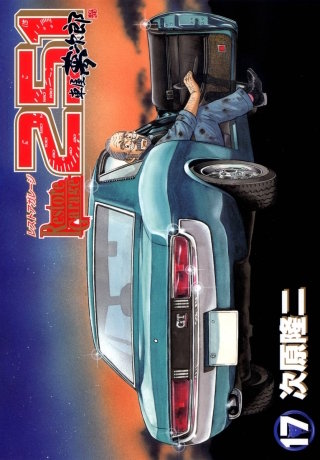 レストアガレージ251 17巻