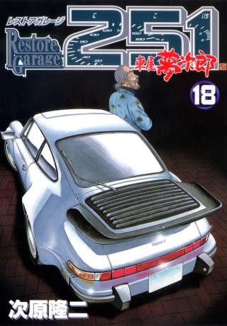 レストアガレージ251 18巻