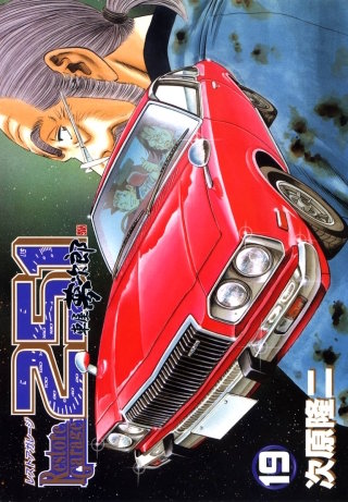 まんが王国 レストアガレージ251 19巻 次原隆二 無料で漫画 コミック を試し読み 巻