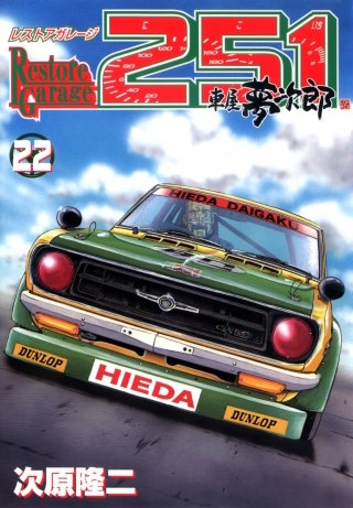 レストアガレージ251 22巻