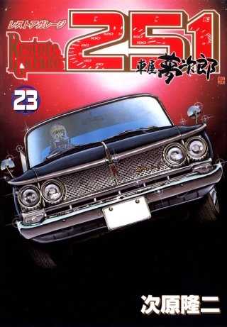 レストアガレージ251 23巻