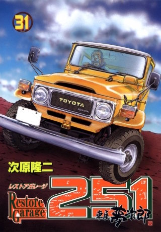 レストアガレージ251 31巻