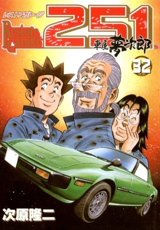 レストアガレージ251 32巻
