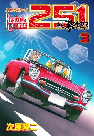 レストアガレージ251 3巻