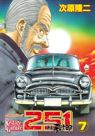 レストアガレージ251 7巻