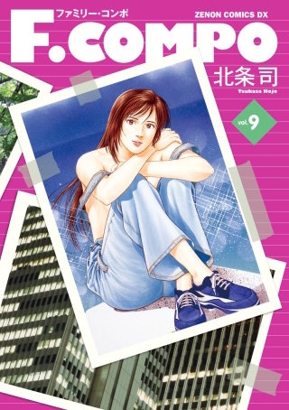 F.COMPO 9巻