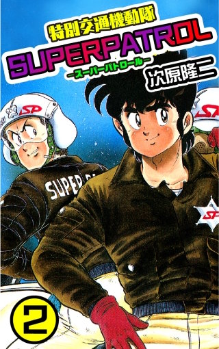 特別交通機動隊 スーパーパトロール 2巻