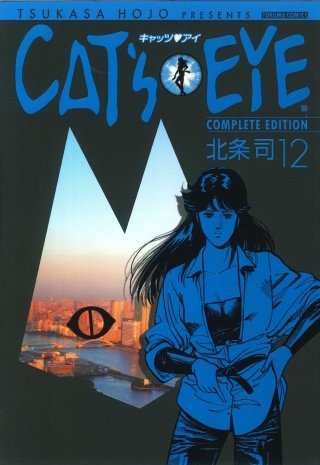 まんが王国 Cat S Eye 12巻 北条司 無料で漫画 コミック を試し読み 巻 まんが王国 Cat S Eye 12巻 北条司 無料で漫画 コミック を試し読み 巻