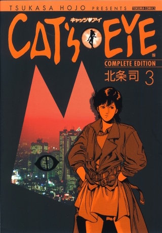 CAT'S EYE 3巻