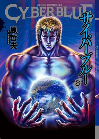 CYBERブルー 1巻