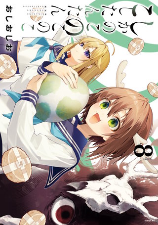 しかのこのこのここしたんたん(8)