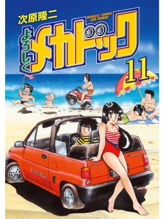 よろしくメカドック  11巻