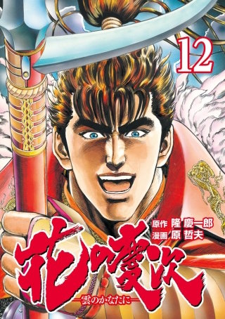 花の慶次 ―雲のかなたに―   12巻