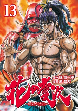 花の慶次 ―雲のかなたに―   13巻