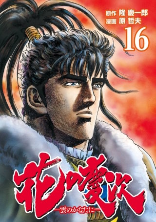 花の慶次 ―雲のかなたに―   16巻