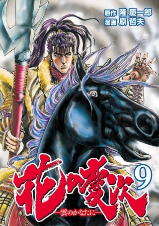 花の慶次 ―雲のかなたに―   9巻