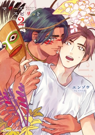 マザーズ　スピリット２【SS付き電子限定版】