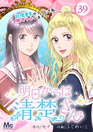 明日からは清楚さん～記憶喪失のフリして私、脱ギャルします！～(39)