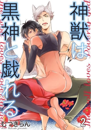 神獣は黒神と戯れる（分冊版）(2)