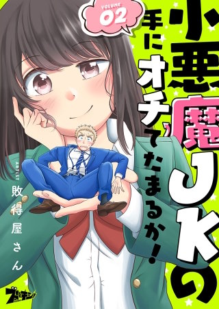 小悪魔JKの手にオチてたまるか!(2)