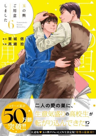 玉の輿ご用意しました（６）【SS付き電子限定版】