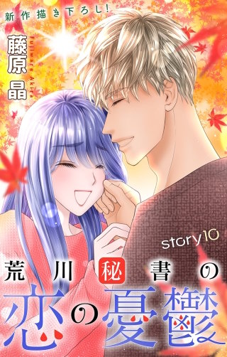 荒川秘書の恋の憂鬱　Love Silky　story10