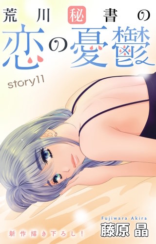 荒川秘書の恋の憂鬱　Love Silky　story11